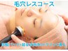 【毛穴黒ずみ＆開き改善】炭酸パック×超音波洗浄×ビタミン導入  6,980円
