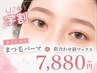 【学割U24/目元垢抜け】まつ毛パーマ上＋似合わせ眉ワックス￥9900→￥7880