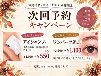アイラッシュ リップル(Eyelash ripplu)の写真/キャンペーン！担当押尾、次回予約特典★
