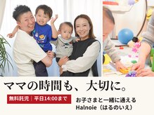 ハルノイエ(Halnoie)の雰囲気（お子様連れ大歓迎♪平日14時までお子さまを見守るスタッフが対応）