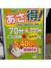 【平日限定】朝得キャンペーン！！70分6300円→5400円