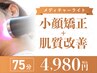 【新規限定】小顔矯正＋肌質改善　メディチャーライト￥12,800→￥4,980