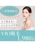 【２周年記念】ムレ・ニオイ対策に★黒ずみケアにも◎　VIO脱毛　¥1,980