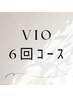 【６回コース】◆女性専用VIO/先を見据えた介護脱毛◆ 52800円→40000円
