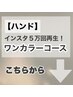 ーハンドー「ワンカラー」メニューはこちら↓