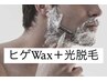 ★メンズご新規様限定★　通常WAX¥14000or¥11000or¥8000＋光¥5,500→→