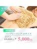 【6月限定☆】毛穴ゼロハーブピーリングボディA4サイズ19,800円→5,000円