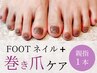 巻き爪矯正（親指1本）+フットネイルが同時に楽しめる♪¥8,140～