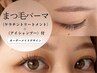 まつげパーマ｜高保湿ケラチンTR＋アイシャンプー付/ オーダーメイドデザイン
