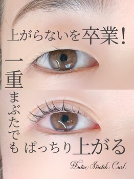 ココラッシュヤナガワ(二重ストレッチカール CoCo Lush 柳川)/自然な二重ラインを形成