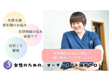 たかこの鍼/女性特有のお悩みはお任せあれ！