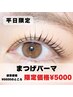【平日11:00～17:00限定】まつげパーマ・デザインラッシュリフト¥6600→5000