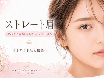 ケイトステージラッシュ 一宮店/ストレート眉