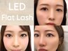 《練習モデル》【LEDまつエク/フラットラッシュ120本4400円】