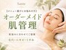 【メニュー選びにお悩みの方】オーダーメイド肌管理
