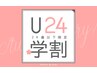 【U24学割】エクステ上120本☆￥5500（税込）！最大1600円ＯＦＦ！