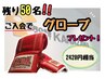 【のこりわずか】50名様限定！ご入会でパンチンググローブプレゼント！