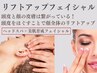 【リフトアップフェイシャル】美肌育成フェイシャル×ヘッドスパ