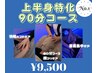 【人気No.1メニュー】上半身を集中的に！《90分コース》¥9,500