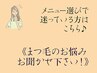 メニュー選びで迷っている方はこちら♪《まつ毛のお悩みお聞かせ下さい!》