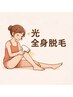 【学割U24】レディース［美容脱毛］全身脱毛.・フェイス