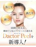 【6周年記念】韓国白玉肌♪次世代ピーリング◇ダクトピール◇50分顔首13000→