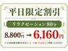 【平日限定割引】リラクゼーション80分　8,800円⇒6,160円