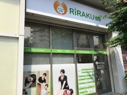 ほぐしや本舗 リラクフル 曳舟店(RiRAKU Full)の写真