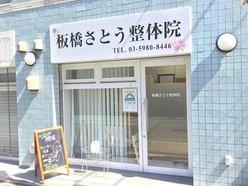 板橋さとう整体院/通いやすい路面店【整体・板橋】