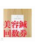 ★　美容鍼　回数券　★