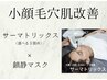 小顔/毛穴開き改善【芸能人愛用機器】サーマトリックス選べる3箇所パック付