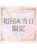 【8/19初回＆当日限定】次世代まつ毛パーマ☆　￥6600⇒￥4400
