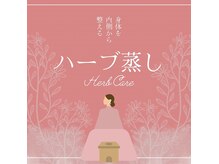 サロン ミロク(salon 369)の雰囲気（厳選された国産ハーブ×水素のよもぎ蒸しYOSAでダイエット★）