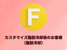 F◆カスタマイズ脂肪冷却術契約のお客様（脂肪冷却）