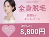 【完全都度払い】フル全身脱毛(顔.VIO込)+幹細胞パック   ¥9900→￥8800