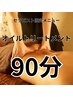 オイルマッサージ【90分】¥9,200