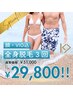 【夏CP限定価格】全身脱毛（顔・VIO込）3回 ¥51,000→￥29,800！！