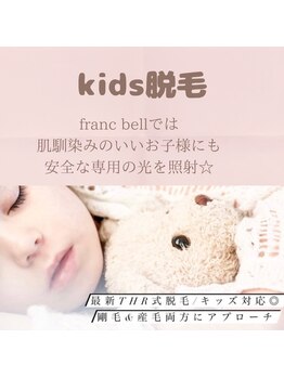フランベル(Franc bell)/子供脱毛♪