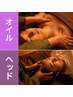 【睡眠の質を上げる】オイル＋ヘッド 　60分10000円→7500円