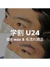 【初回】学割U24《清潔感UP◎ 》毛流れ矯正&メンズ眉毛wax¥6,800→¥5,800