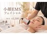 【たるみ改善!リフトUP】小顔EMS☆50分コース