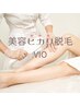 【VIO★美容ヒカリ脱毛】￥9000→￥5000