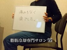 ユー(U)/脂肪冷却　【お客様の声】