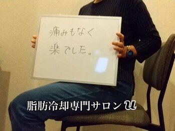 ユー(U)/脂肪冷却　【お客様の声】