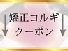 ↓コルギクーポンはこちら↓