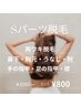 気になる箇所だけパーツ脱毛★選べるSパーツ脱毛　¥2000→¥800