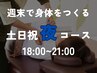 【土日は夜がさらにお得◎】土日祝日夜割クーポン！全身整体70分