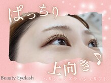 ビューティーアイラッシュ 京阪百貨店守口店/パリジェンヌ/まつ毛パーマ/束感