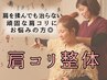 【肩こり改善整体】肩が軽いを当たり前に◎