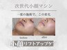 【新生活応援】新感覚☆小顔リフトアップケア　¥9,500→¥7,800